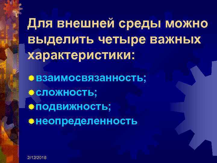 Для внешней среды можно выделить четыре важных характеристики: ® взаимосвязанность; ® сложность; ® подвижность;