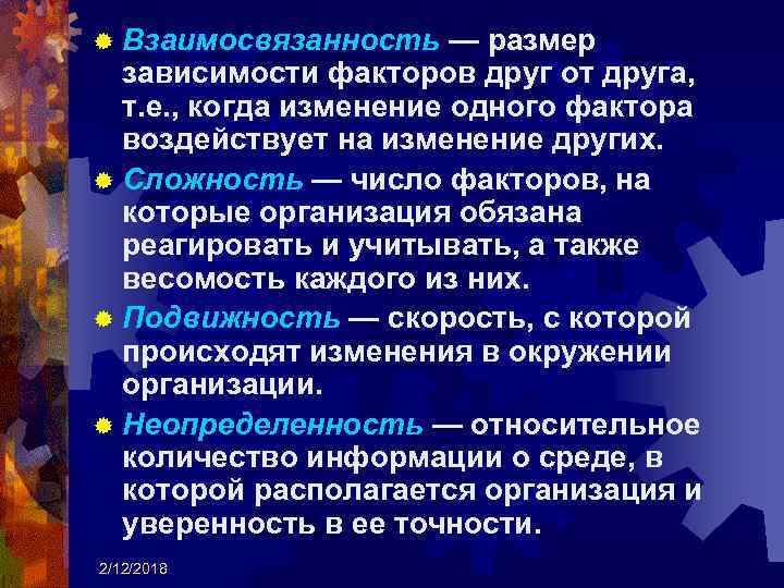 ® Взаимосвязанность — размер зависимости факторов друг от друга, т. е. , когда изменение