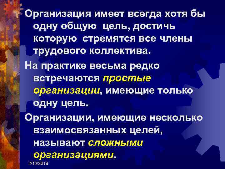 Организация имеет всегда хотя бы одну общую цель, достичь которую стремятся все члены трудового