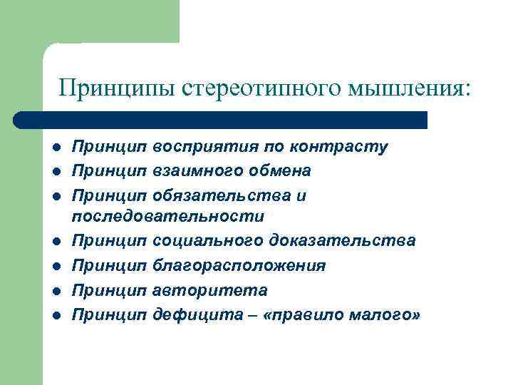 Принципы стереотипного мышления: l l l l Принцип восприятия по контрасту Принцип взаимного обмена