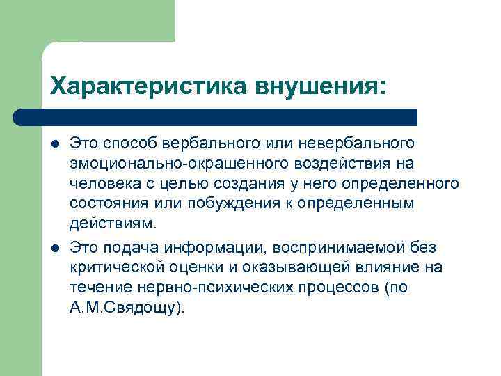Характеристика внушения: l l Это способ вербального или невербального эмоционально-окрашенного воздействия на человека с