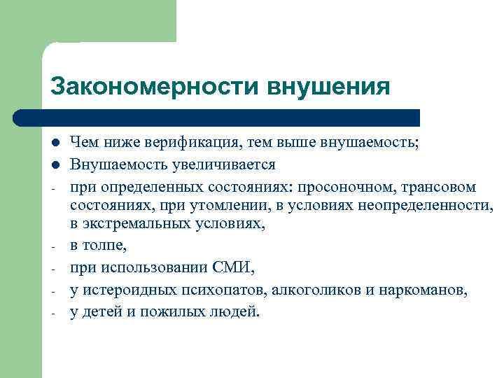 Закономерности внушения l l - - Чем ниже верификация, тем выше внушаемость; Внушаемость увеличивается