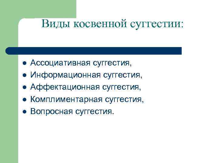 Виды косвенной суггестии: l l l Ассоциативная суггестия, Информационная суггестия, Аффектационная суггестия, Комплиментарная суггестия,