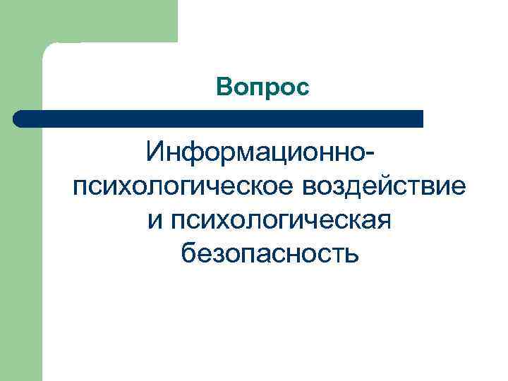 Вопрос Информационнопсихологическое воздействие и психологическая безопасность 