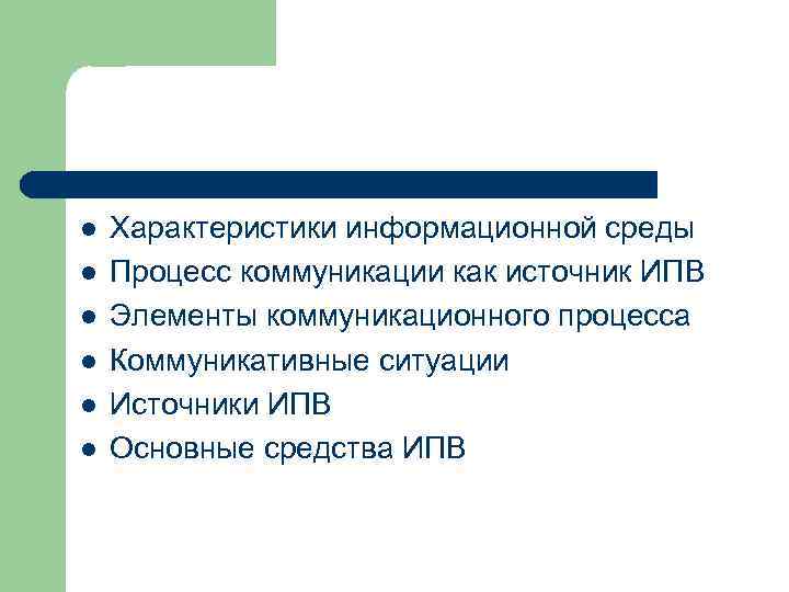 l l l Характеристики информационной среды Процесс коммуникации как источник ИПВ Элементы коммуникационного процесса