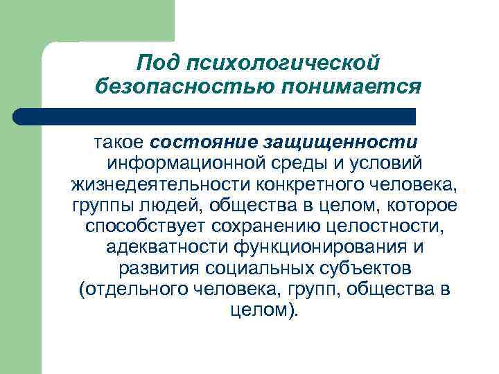 Что понимается под безопасностью. Под информационной безопасностью понимается. Условия жизнедеятельности психология. Под психологической установкой понимается.