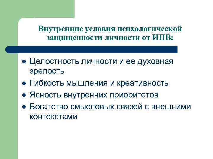 Внутренние условия психологической защищенности личности от ИПВ: l l Целостность личности и ее духовная