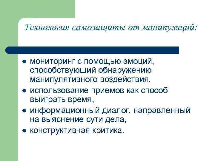 Технология самозащиты от манипуляций: l l мониторинг с помощью эмоций, способствующий обнаружению манипулятивного воздействия.