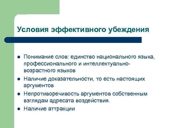 Условия эффективного убеждения l l Понимание слов: единство национального языка, профессионального и интеллектуальновозрастного языков