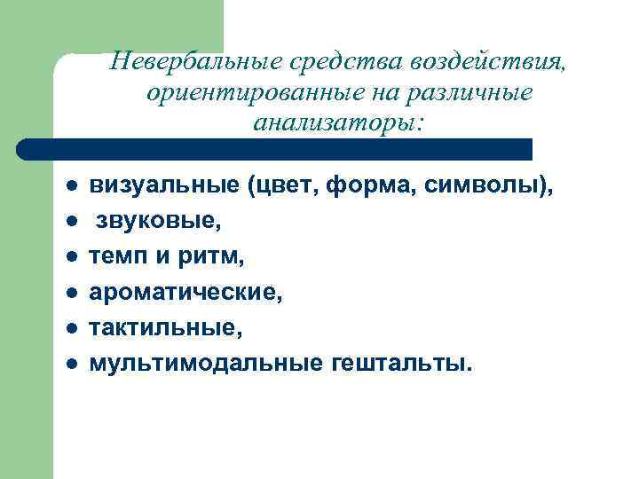 Невербальные средства воздействия, ориентированные на различные анализаторы: l l l визуальные (цвет, форма, символы),