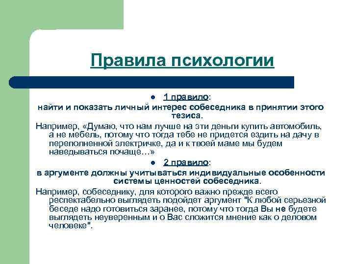 Правила психологии 1 правило: найти и показать личный интерес собеседника в принятии этого тезиса.