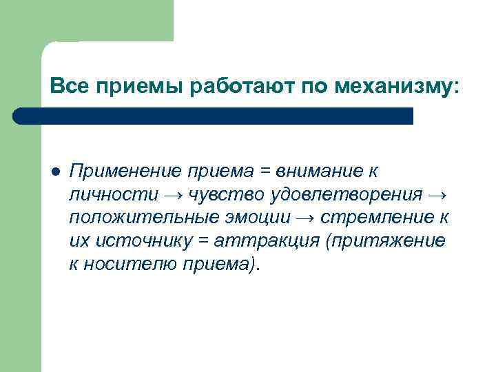 Все приемы работают по механизму: l Применение приема = внимание к личности → чувство