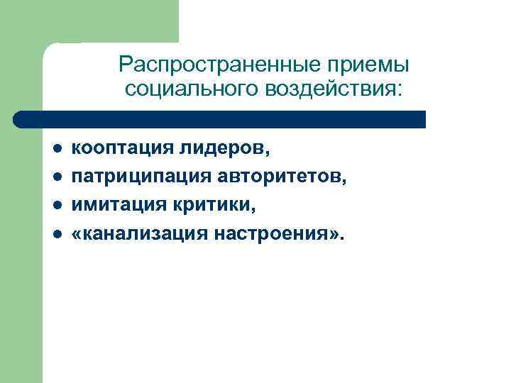 Распространенные приемы социального воздействия: l l кооптация лидеров, патриципация авторитетов, имитация критики, «канализация настроения»