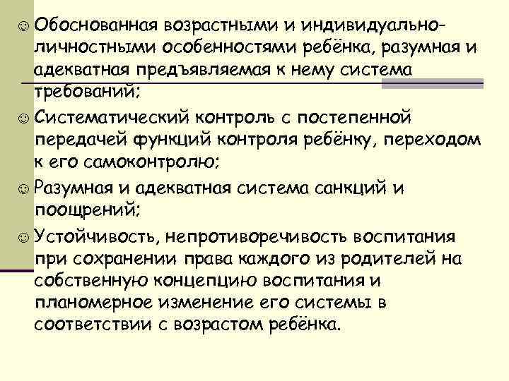 ☺ Обоснованная возрастными и индивидуально- личностными особенностями ребёнка, разумная и адекватная предъявляемая к нему