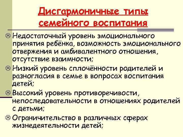 Типы воспитания. Дисгармоничный Тип семейного воспитания. Типы дисгармоничного воспитания. Типы дисгармоничного воспитания в семье. Стили дисгармоничного воспитания.