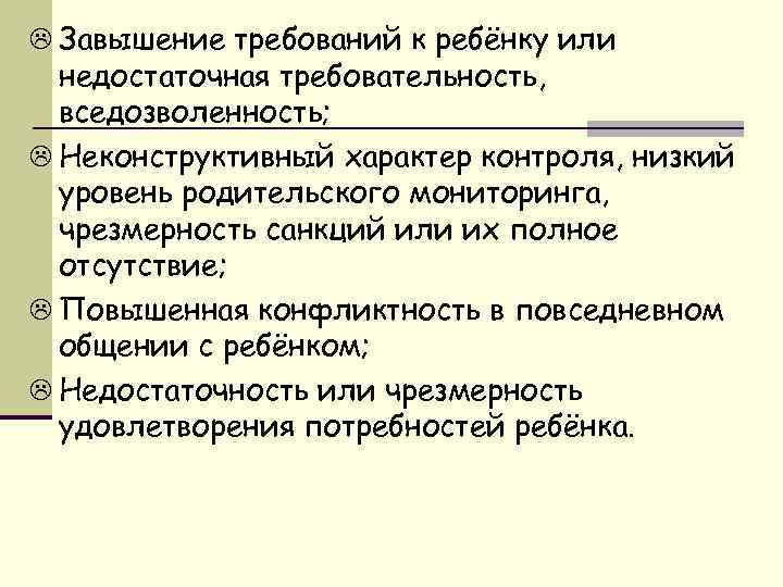 L Завышение требований к ребёнку или недостаточная требовательность, вседозволенность; L Неконструктивный характер контроля, низкий