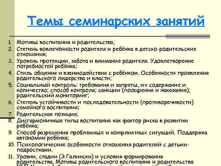 Темы семинарских занятий 1. Мотивы воспитания и родительства; 2. Степень вовлечённости родителя и ребёнка