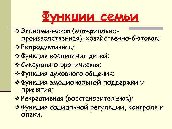 Функции семьи v Экономическая (материально- производственная), хозяйственно-бытовая; v Репродуктивная; v Функция воспитания детей; v