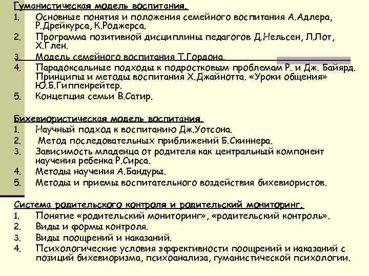 Гуманистическая модель воспитания. 1. Основные понятия и положения семейного воспитания А. Адлера, Р. Дрейкурса,