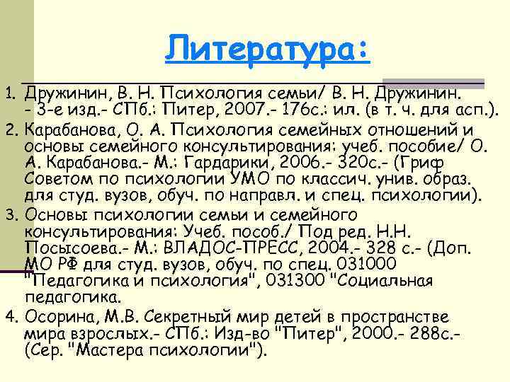 Литература: 1. Дружинин, В. Н. Психология семьи/ В. Н. Дружинин. - 3 -е изд.