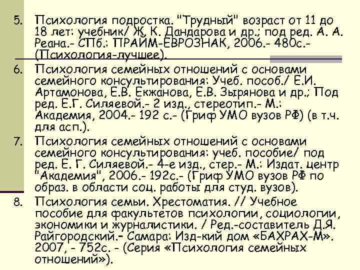 Психология подростка. "Трудный" возраст от 11 до 18 лет: учебник/ Ж. К. Дандарова и