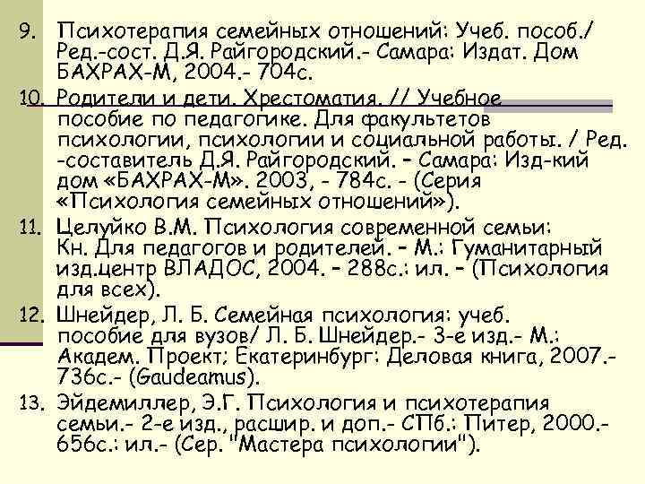 9. 10. 11. 12. 13. Психотерапия семейных отношений: Учеб. пособ. / Ред. -сост. Д.