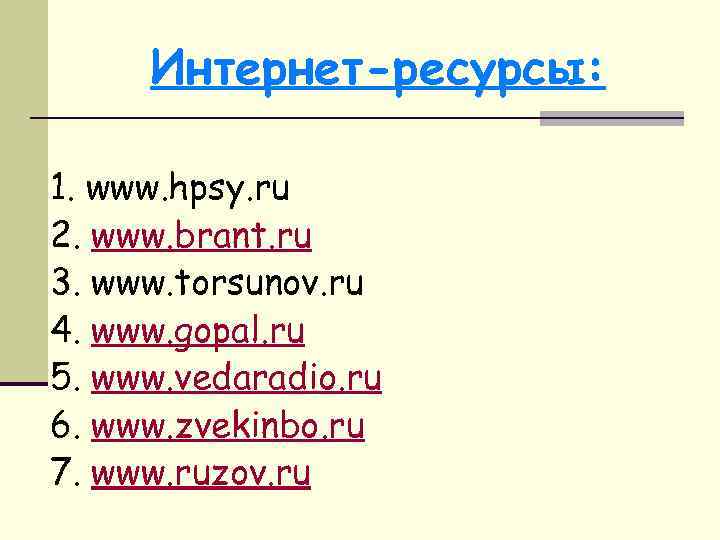 Интернет-ресурсы: 1. www. hpsy. ru 2. www. brant. ru 3. www. torsunov. ru 4.