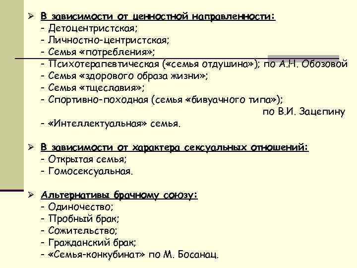 Ø В зависимости от ценностной направленности: - Детоцентристская; - Личностно-центристская; - Семья «потребления» ;