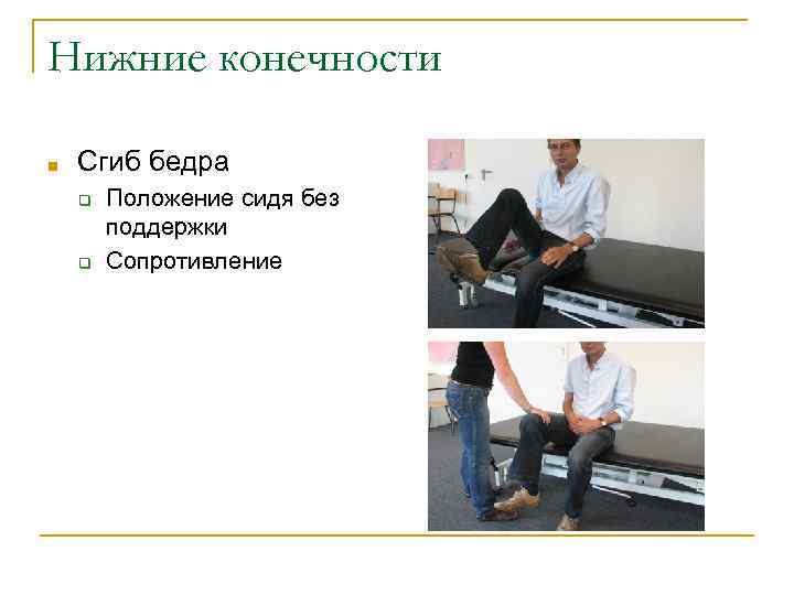 Нижние конечности ■ Сгиб бедра ❑ ❑ Положение сидя без поддержки Сопротивление 