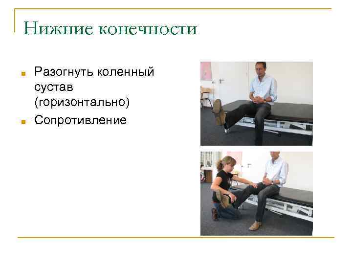 Нижние конечности ■ ■ Разогнуть коленный сустав (горизонтально) Сопротивление 