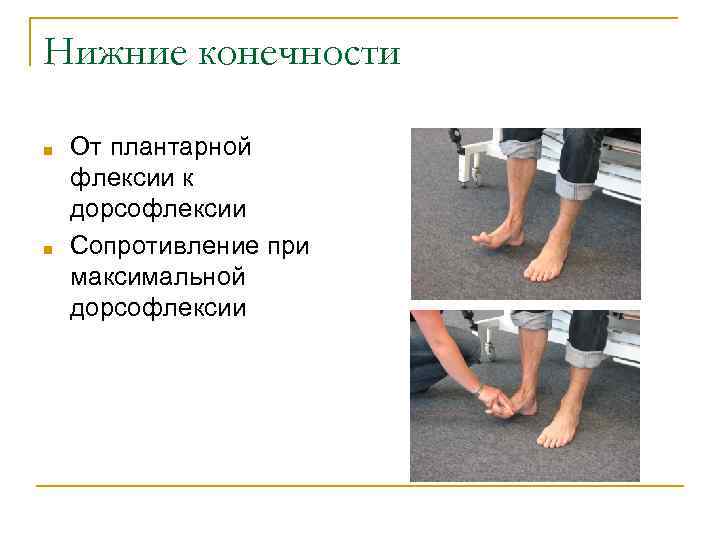 Нижние конечности ■ ■ От плантарной флексии к дорсофлексии Сопротивление при максимальной дорсофлексии 