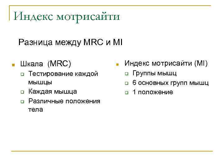 Индекс мотрисайти Разница между MRC и MI ■ Шкала (MRC) ❑ ❑ ❑ Тестирование