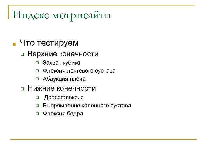 Индекс мотрисайти ■ Что тестируем ❑ Верхние конечности ❑ ❑ Захват кубика Флексия локтевого