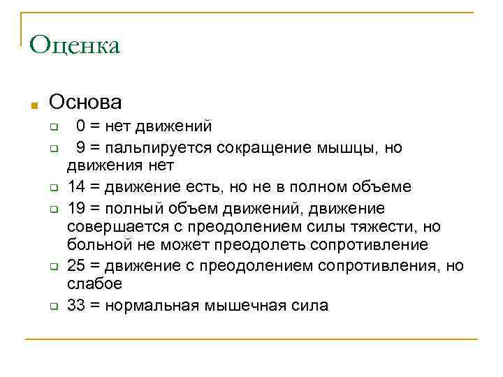 Оценка ■ Основа ❑ ❑ ❑ 0 = нет движений 9 = пальпируется сокращение