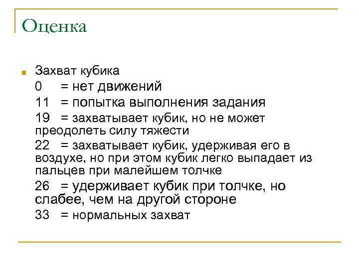 Оценка ■ Захват кубика 0 = нет движений 11 = попытка выполнения задания 19