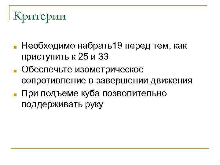 Критерии ■ ■ ■ Необходимо набрать19 перед тем, как приступить к 25 и 33