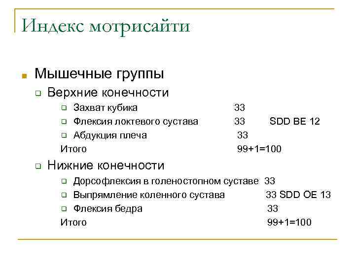 Индекс мотрисайти ■ Мышечные группы ❑ Верхние конечности Захват кубика 33 ❑ Флексия локтевого