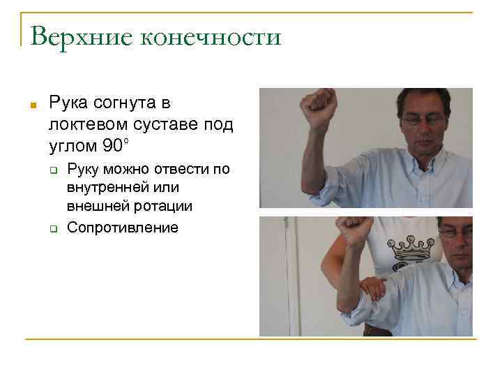 Верхние конечности ■ Рука согнута в локтевом суставе под углом 90° ❑ ❑ Руку