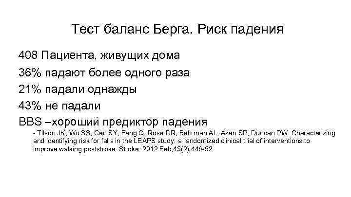 Тест баланс Берга. Риск падения 408 Пациента, живущих дома 36% падают более одного раза