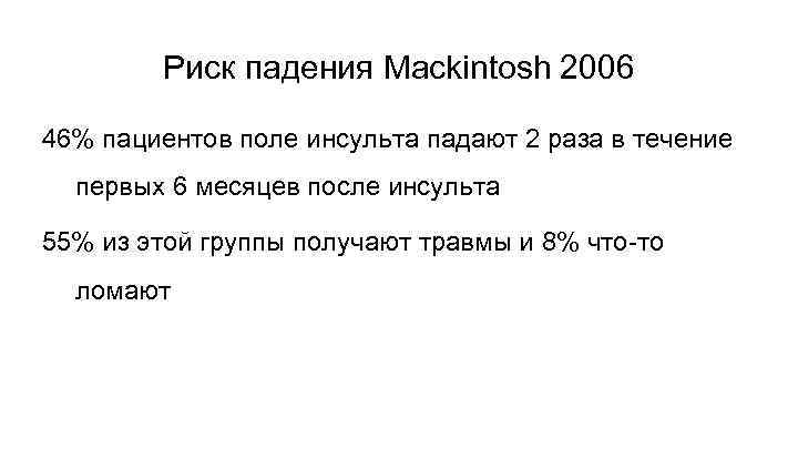 Риск падения Mackintosh 2006 46% пациентов поле инсульта падают 2 раза в течение первых