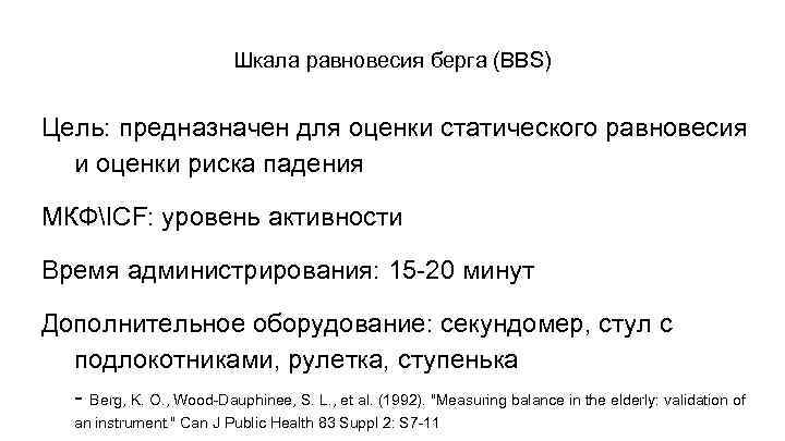 Шкала равновесия берга (BBS) Цель: предназначен для оценки статического равновесия и оценки риска падения