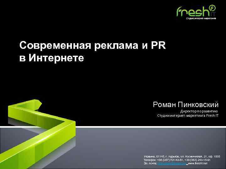 Студия интернет-маркетинга Современная реклама и PR в Интернете Роман Пинковский Директор по развитию Студии