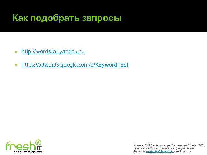 Как подобрать запросы http: //wordstat. yandex. ru https: //adwords. google. com/o/Keyword. Tool Студия интернет-маркетинга