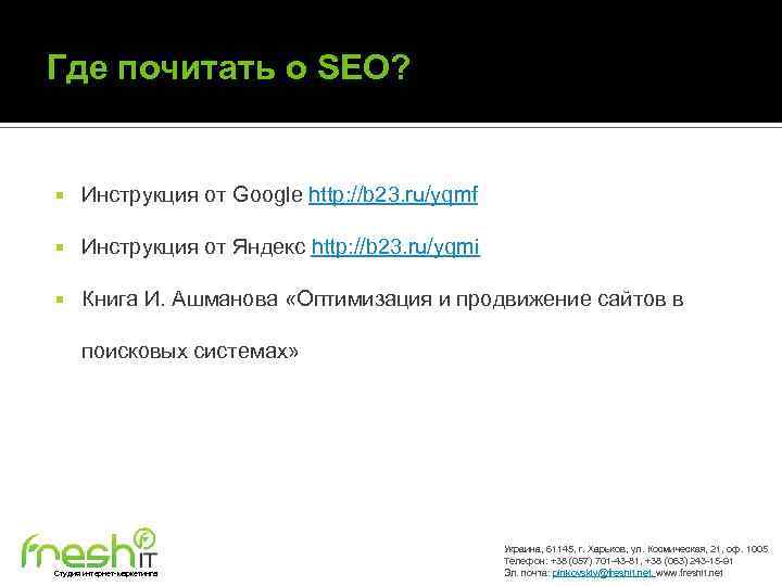 Где почитать о SEO? Инструкция от Google http: //b 23. ru/yqmf Инструкция от Яндекс