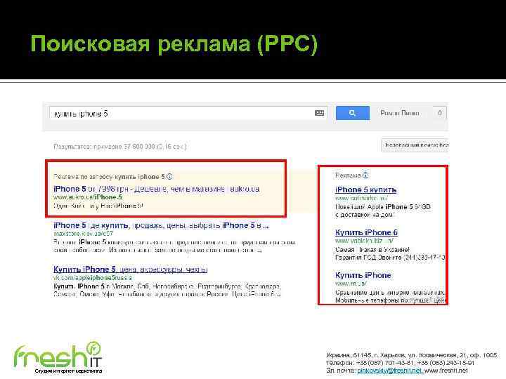 Поисковая реклама (PPC) Студия интернет-маркетинга Украина, 61145, г. Харьков, ул. Космическая, 21, оф. 1005