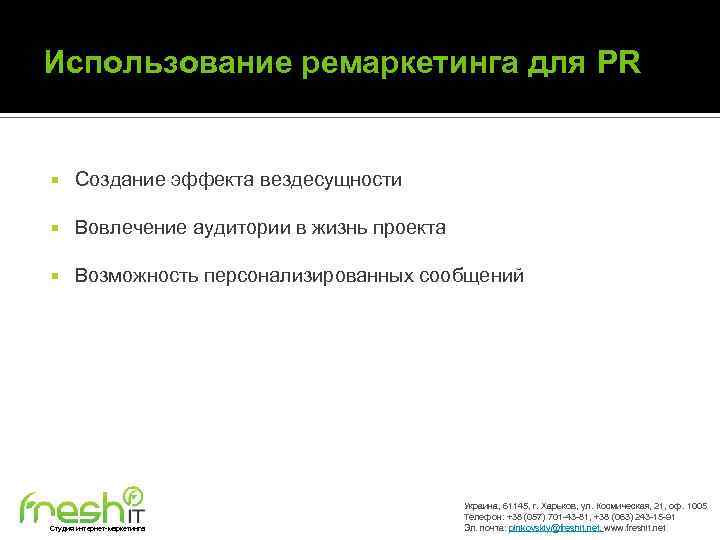 Использование ремаркетинга для PR Создание эффекта вездесущности Вовлечение аудитории в жизнь проекта Возможность персонализированных