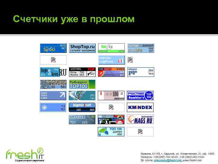 Счетчики уже в прошлом Студия интернет-маркетинга Украина, 61145, г. Харьков, ул. Космическая, 21, оф.