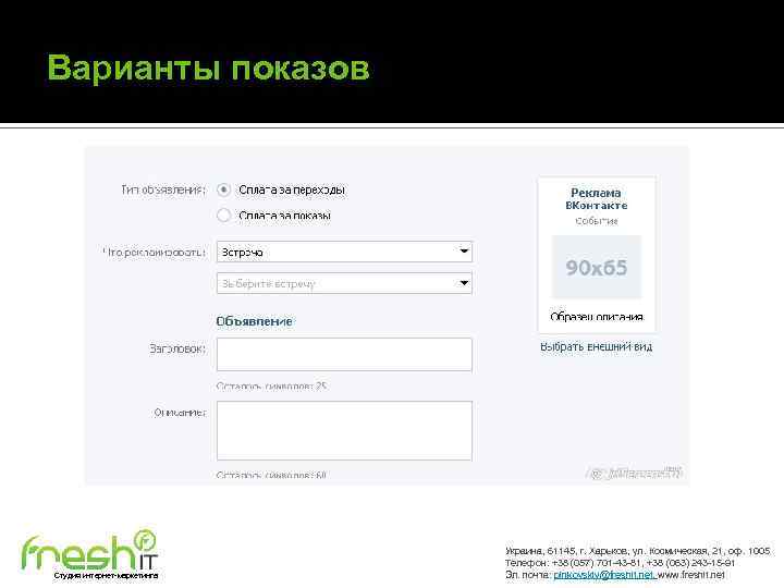 Варианты показов Студия интернет-маркетинга Украина, 61145, г. Харьков, ул. Космическая, 21, оф. 1005 Телефон: