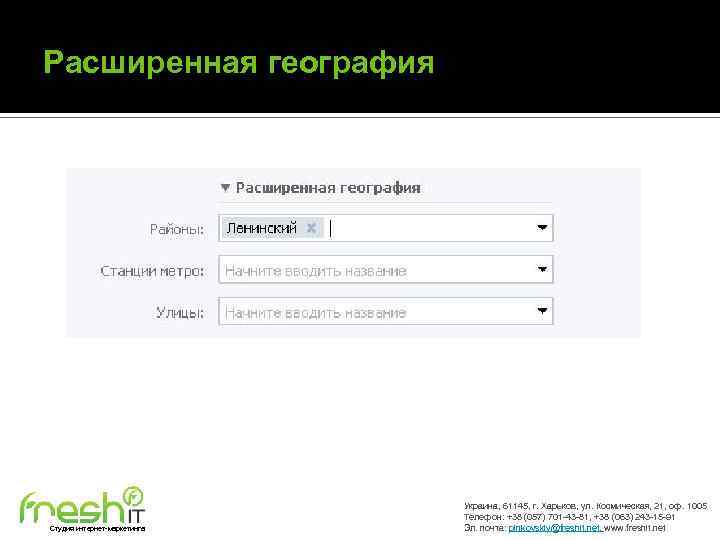 Расширенная география Студия интернет-маркетинга Украина, 61145, г. Харьков, ул. Космическая, 21, оф. 1005 Телефон: