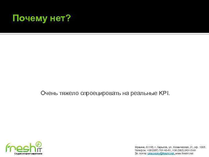 Почему нет? Очень тяжело спроецировать на реальные KPI. Студия интернет-маркетинга Украина, 61145, г. Харьков,